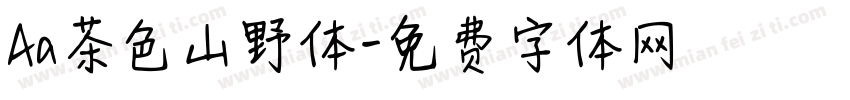 Aa茶色山野体字体转换