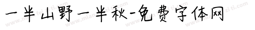 一半山野一半秋字体转换