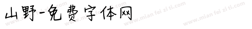 山野字体转换