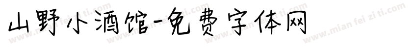山野小酒馆字体转换