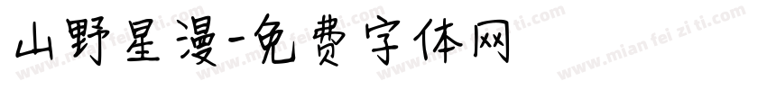 山野星漫字体转换
