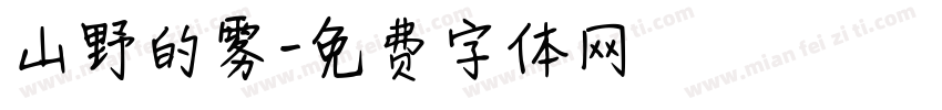 山野的雾字体转换