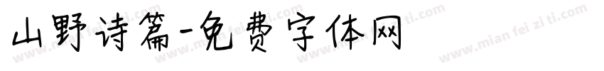 山野诗篇字体转换