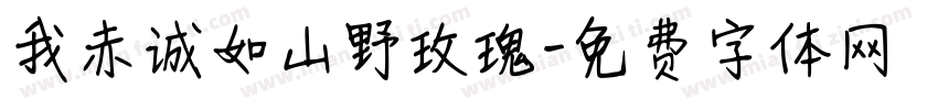 我赤诚如山野玫瑰字体转换
