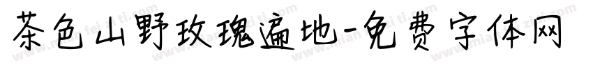 茶色山野玫瑰遍地字体转换