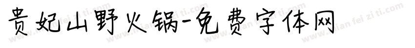 贵妃山野火锅字体转换