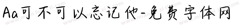Aa可不可以忘记他字体转换