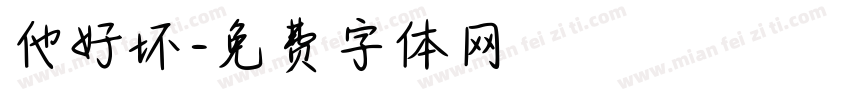 他好坏字体转换
