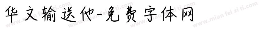华文输送他字体转换