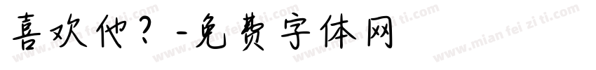 喜欢他？字体转换