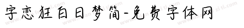 字恋狂白日梦简字体转换