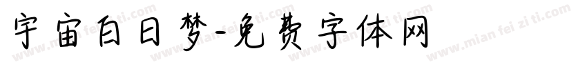 宇宙白日梦字体转换
