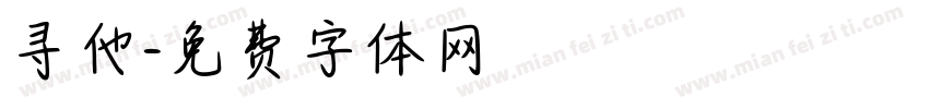 寻他字体转换