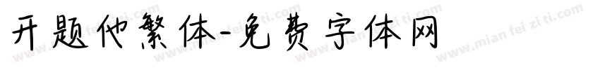 开题他繁体字体转换