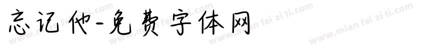 忘记他字体转换