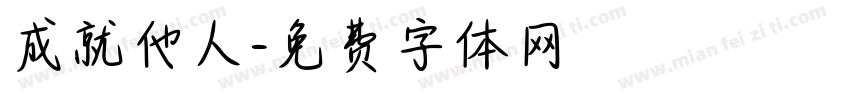 成就他人字体转换
