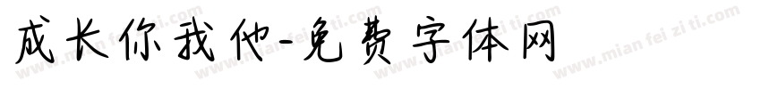 成长你我他字体转换