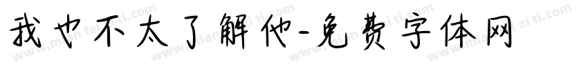 我也不太了解他字体转换