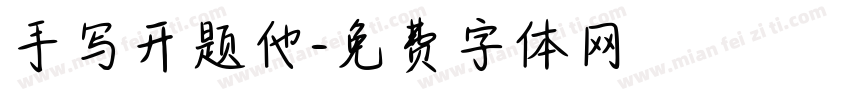 手写开题他字体转换
