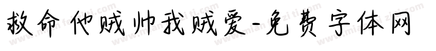 救命他贼帅我贼爱字体转换