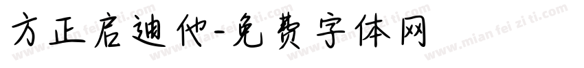 方正启迪他字体转换