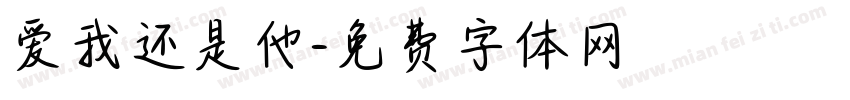 爱我还是他字体转换