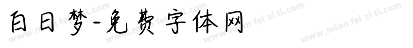 白日梦字体转换