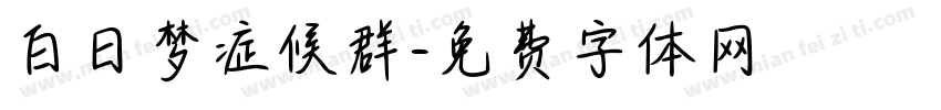 白日梦症候群字体转换