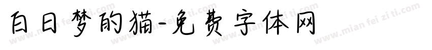 白日梦的猫字体转换