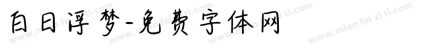白日浮梦字体转换