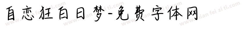 自恋狂白日梦字体转换