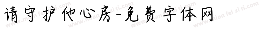 请守护他心房字体转换