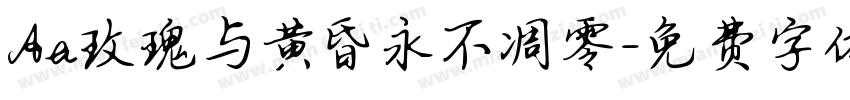 Aa玫瑰与黄昏永不凋零字体转换