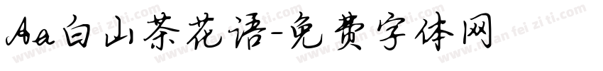 Aa白山茶花语字体转换