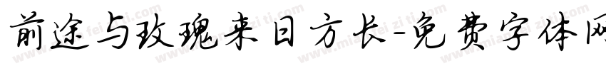 前途与玫瑰来日方长字体转换