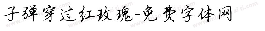 子弹穿过红玫瑰字体转换