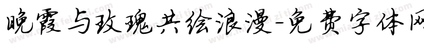 晚霞与玫瑰共绘浪漫字体转换