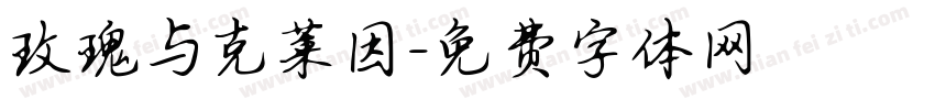 玫瑰与克莱因字体转换