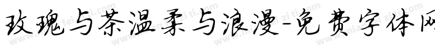 玫瑰与茶温柔与浪漫字体转换