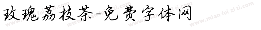 玫瑰荔枝茶字体转换