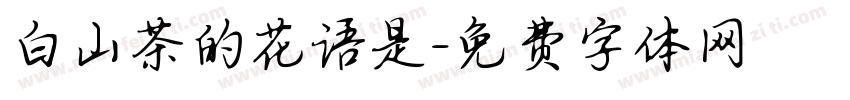 白山茶的花语是字体转换