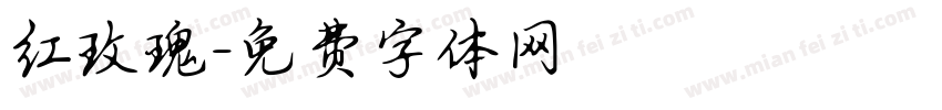 红玫瑰字体转换