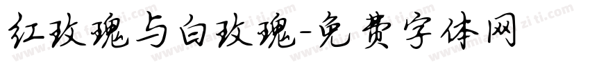 红玫瑰与白玫瑰字体转换