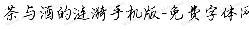 茶与酒的涟漪手机版字体转换
