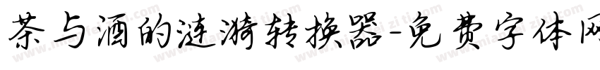 茶与酒的涟漪转换器字体转换