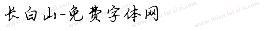 长白山字体转换