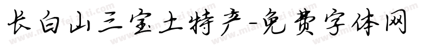 长白山三宝土特产字体转换