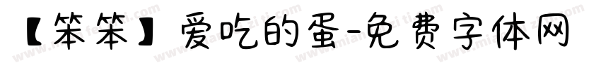 【笨笨】爱吃的蛋字体转换