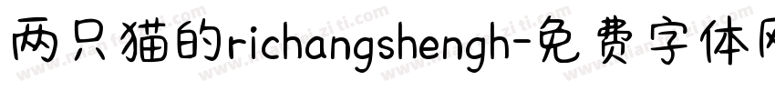 两只猫的richangshengh字体转换
