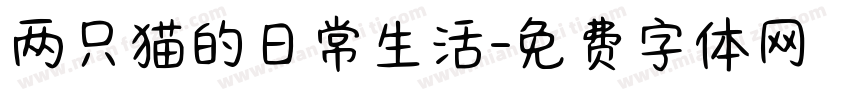 两只猫的日常生活字体转换